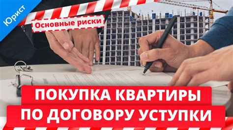 Как устроен процесс уступки квартиры?