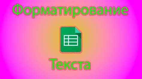 Как форматировать текст?