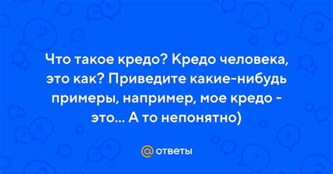 Как формируется кредо человека?