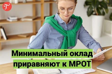 Как формируется минимальный оклад