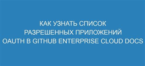 Как формируется список разрешенных номеров