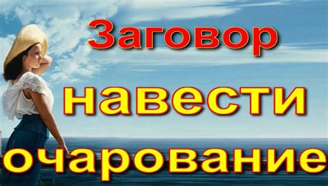 Как шарм влияет на окружающих?