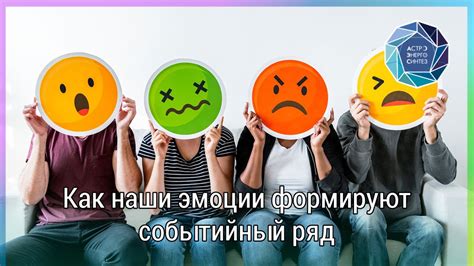 Как эмоции формируют нашу жизнь