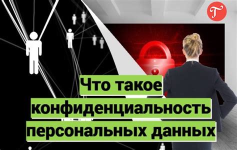 Как это влияет на конфиденциальность данных?