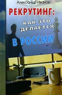 Как это делается в России