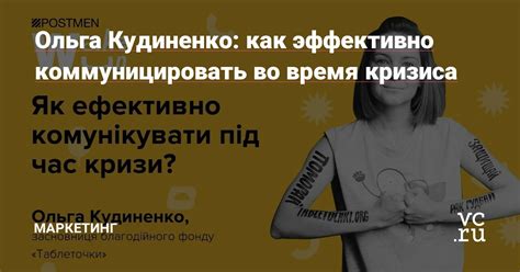 Как эффективно коммуницировать для предотвращения непонимания?