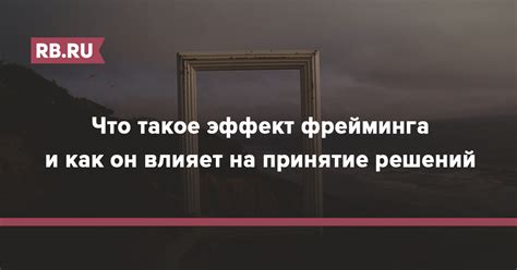 Как эффект колибри влияет на принятие решений