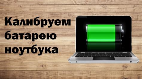 Калибровка аккумулятора: шаги и рекомендации