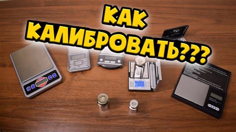 Калибровка весов: первые шаги в настройке