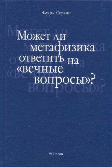 Кант и метафизика: новый взгляд на вечные вопросы