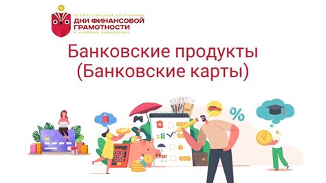 Карты и банковские продукты