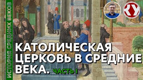 Католическая церковь в средние века: распространенные заблуждения