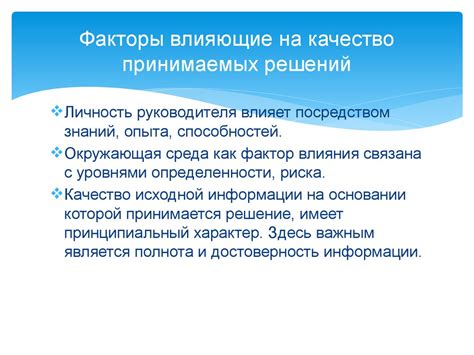 Качество принимаемых решений влияет на итог: шаг вправо - шаг к успеху