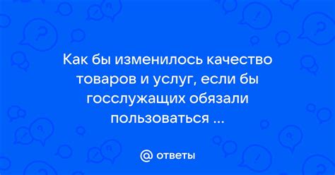 Качество товаров и услуг