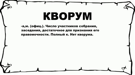 Кворум: определение и значение