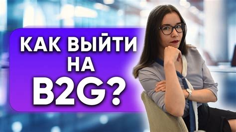 Кейсы успешных b2g продаж