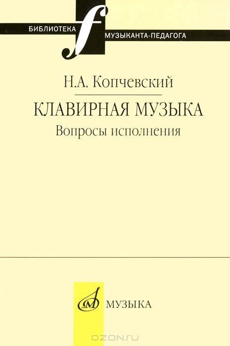 Клавирная музыка в концертной практике