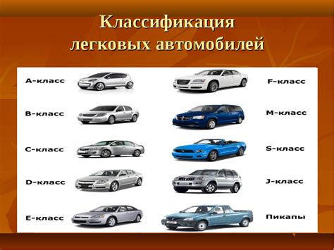 Классификация автомобилей SAE: от микровэнов до автобусов