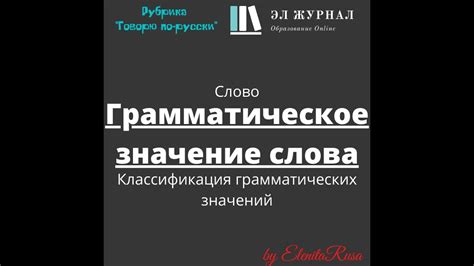 Классификация грамматических значений