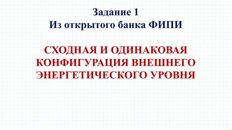 Ключевая роль конфигурации внешнего энергетического уровня