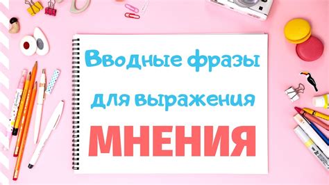 Ключевое значение своего мнения