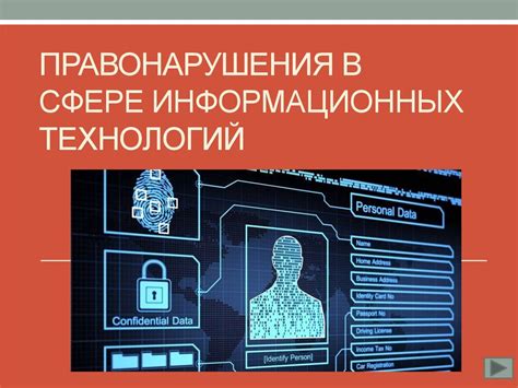 Ключевые аспекты закона о защите компьютерной информации