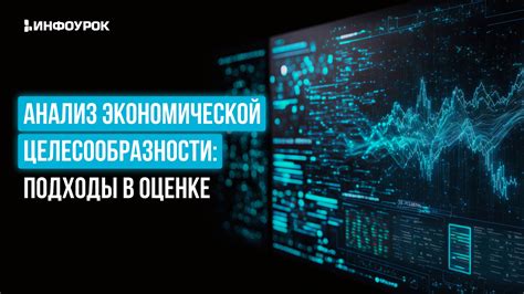 Ключевые аспекты экономической целесообразности