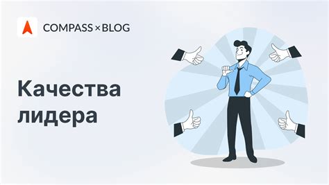 Ключевые качества харизматического лидера