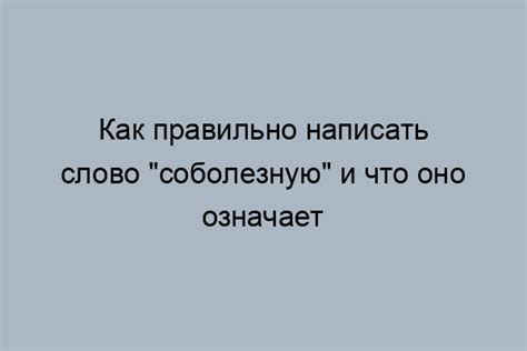 Ключевые моменты ответа на слово соболезную