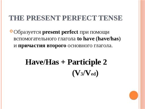 Ключевые моменты при образовании Present Perfect Tense