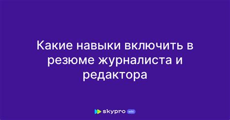 Ключевые навыки шеф-редактора