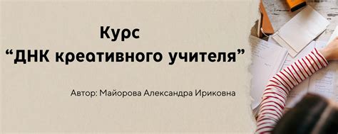 Ключевые особенности работы креативного учителя