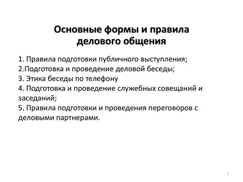 Ключевые понятия делового общения: основные термины и определения