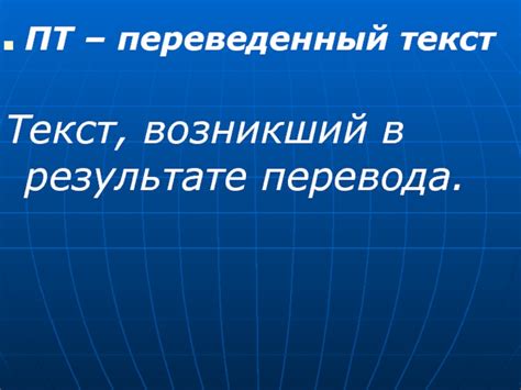 Ключевые понятия перевода второй