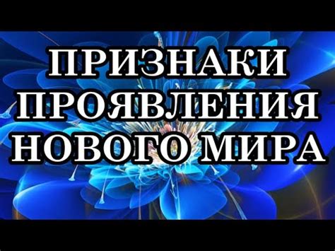 Ключевые признаки проявления мира