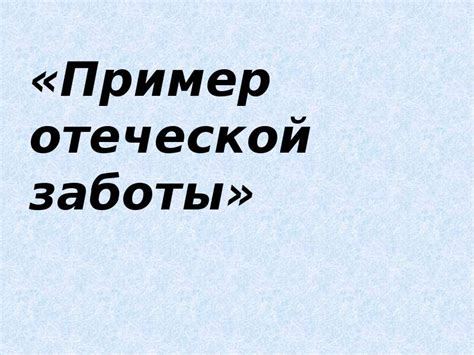 Ключевые принципы отеческой заботы