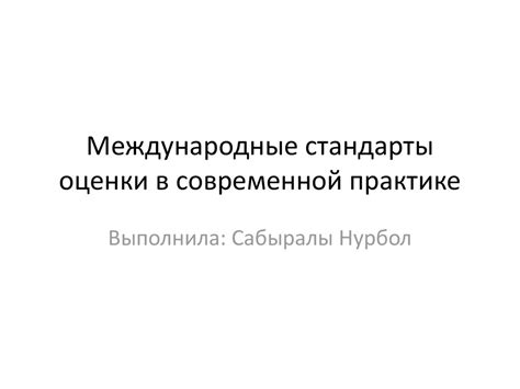 Ключевые принципы оценки в современной практике