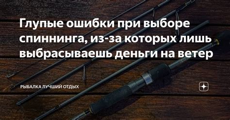 Ключевые факторы при выборе спиннинга