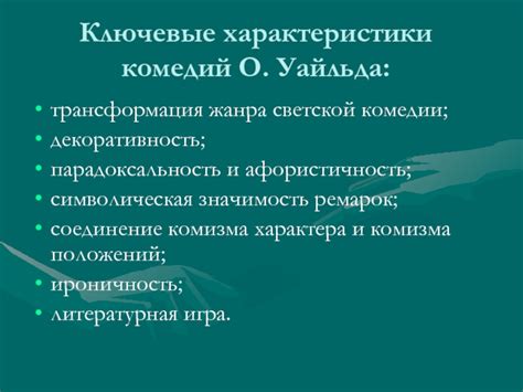 Ключевые характеристики комедии положений