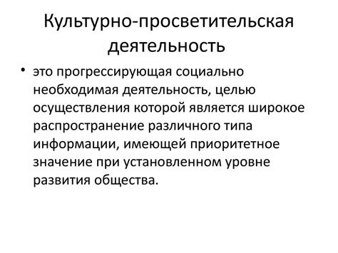 Ключевые характеристики культурно просветительского подхода