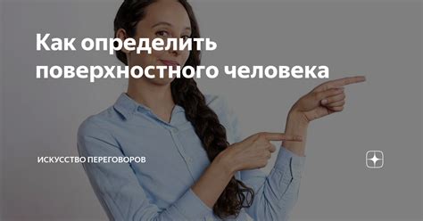 Ключевые характеристики поверхностного человека