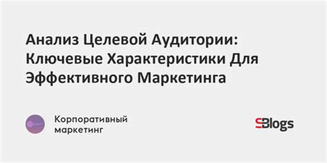 Ключевые характеристики широкой аудитории