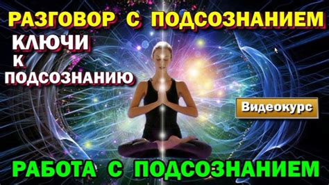 Ключи к подсознанию: расшифровываем символы и глубинный смысл снов о вдюти