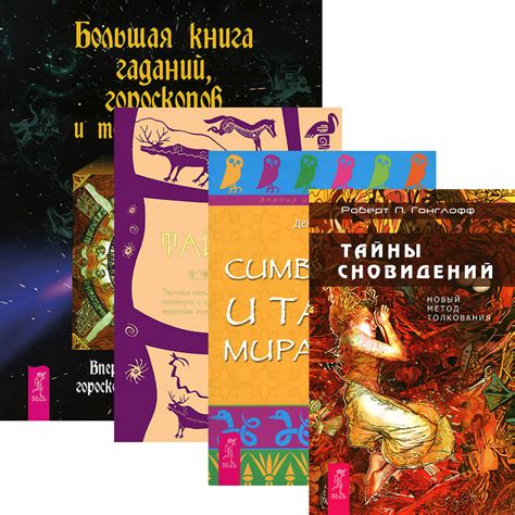 Книга снов: извлекая тайны из мира сновидений