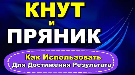 Кнут или пряник: влияние на мотивацию и результативность работы сотрудников