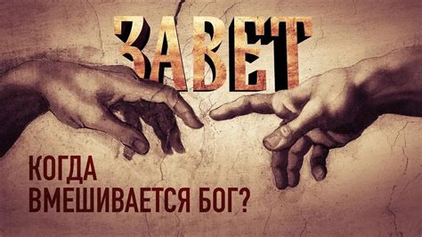 Когда бог вмешивается в наши дела: поддержка или испытание?