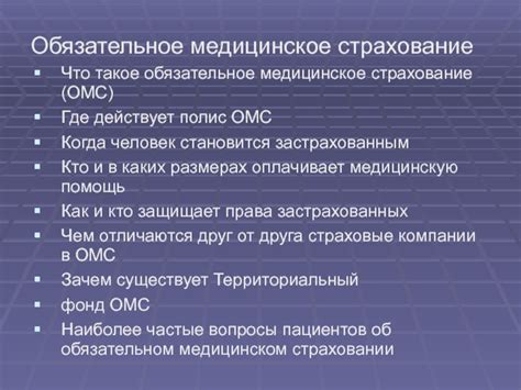 Когда было введено обязательное медицинское страхование?