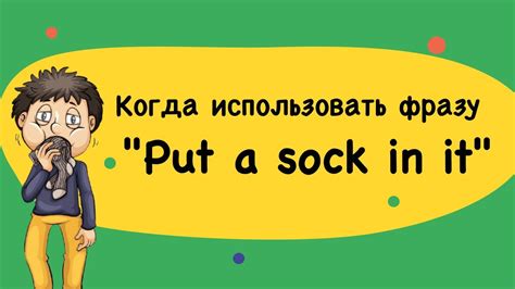 Когда использовать фразу "Обождите это" в бизнесе?