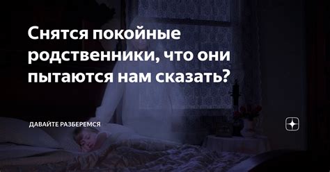 Когда испытываешь отвращение к родственникам во сне: что прячется за сонными символами?