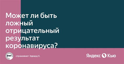 Когда может быть отрицательный результат?